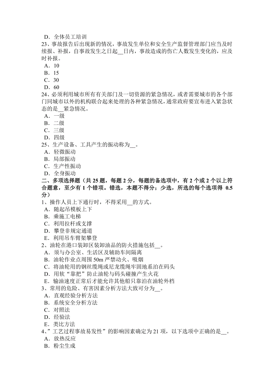 宁夏省2016年上半年安全工程师：职工因工外出考试试卷_第4页