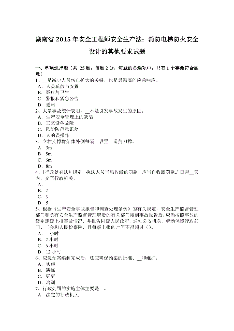 湖南省安全工程师安全生产法消防电梯防火安全设计的其他要求试题_第1页