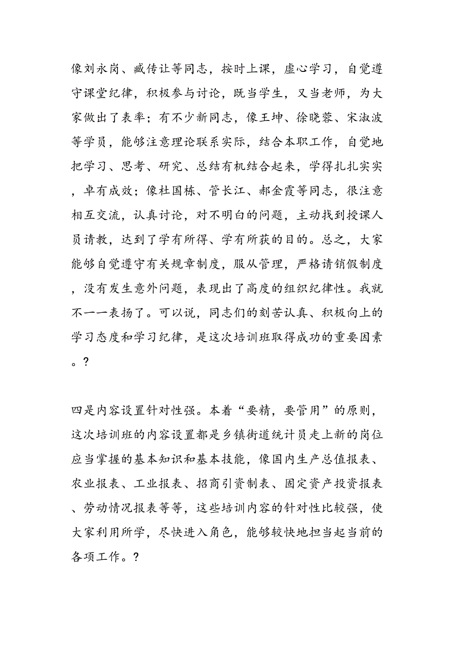 最新在全市乡镇街道统计员培训班上的总结讲话范文精品_第3页