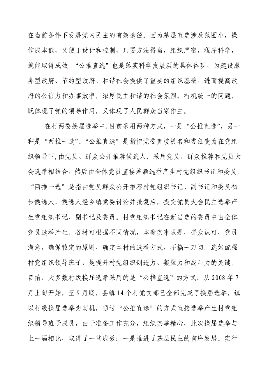 基层党组织领导班子直选存在问题的论文_第2页