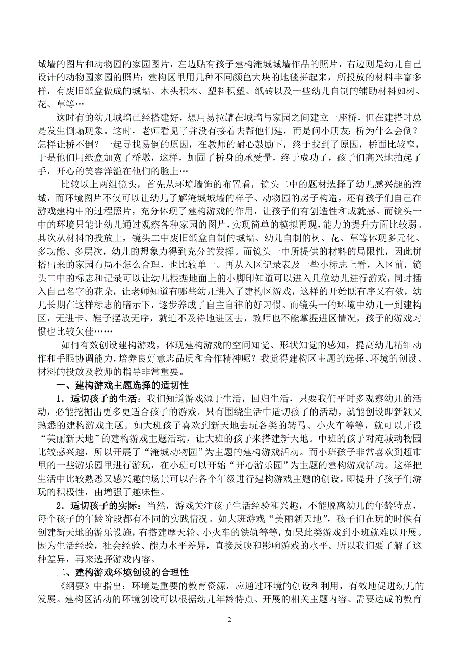 浅谈大班建构游戏中的放隐导评_第2页