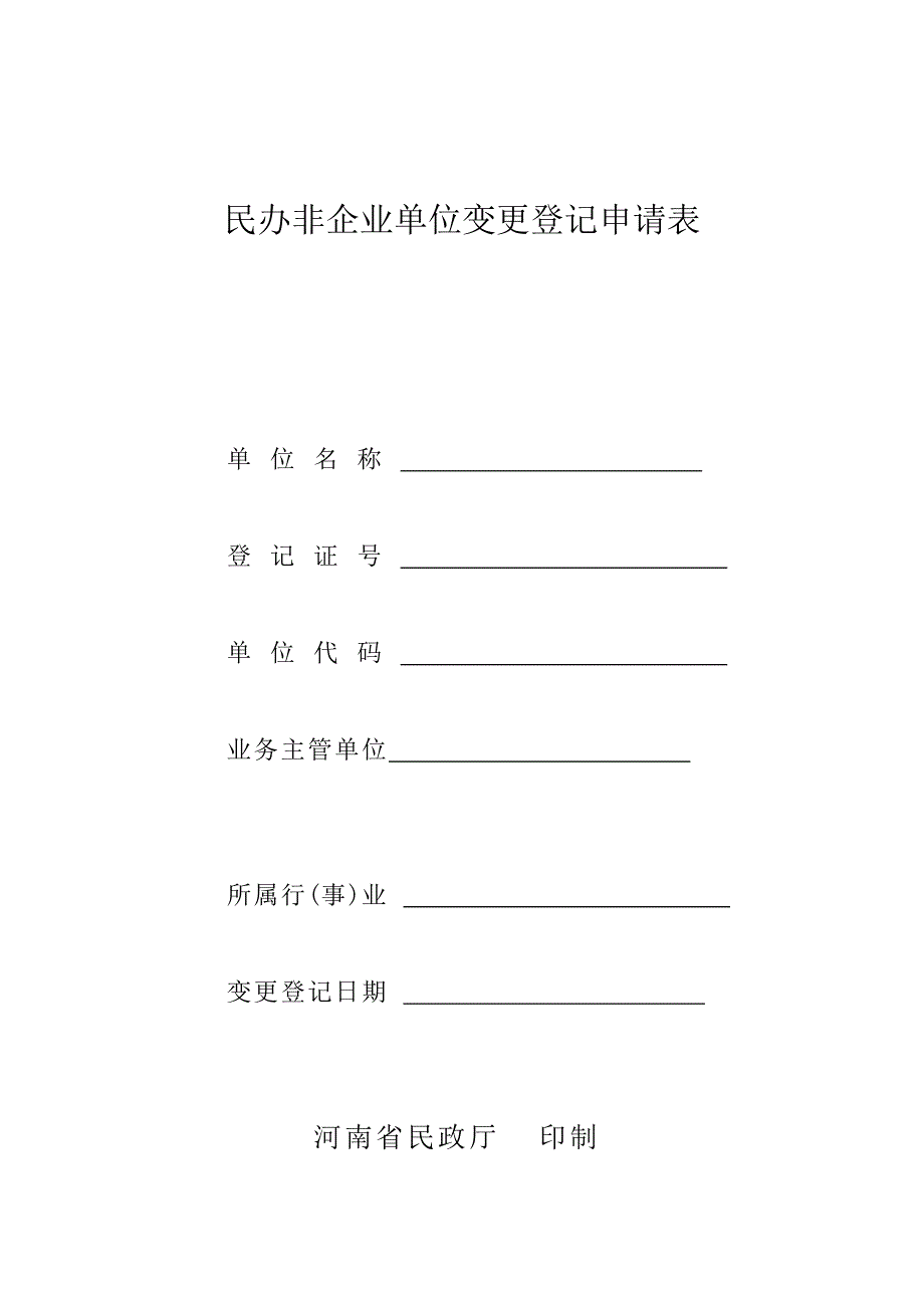 民办非企业单位变更登记申请表1_第1页