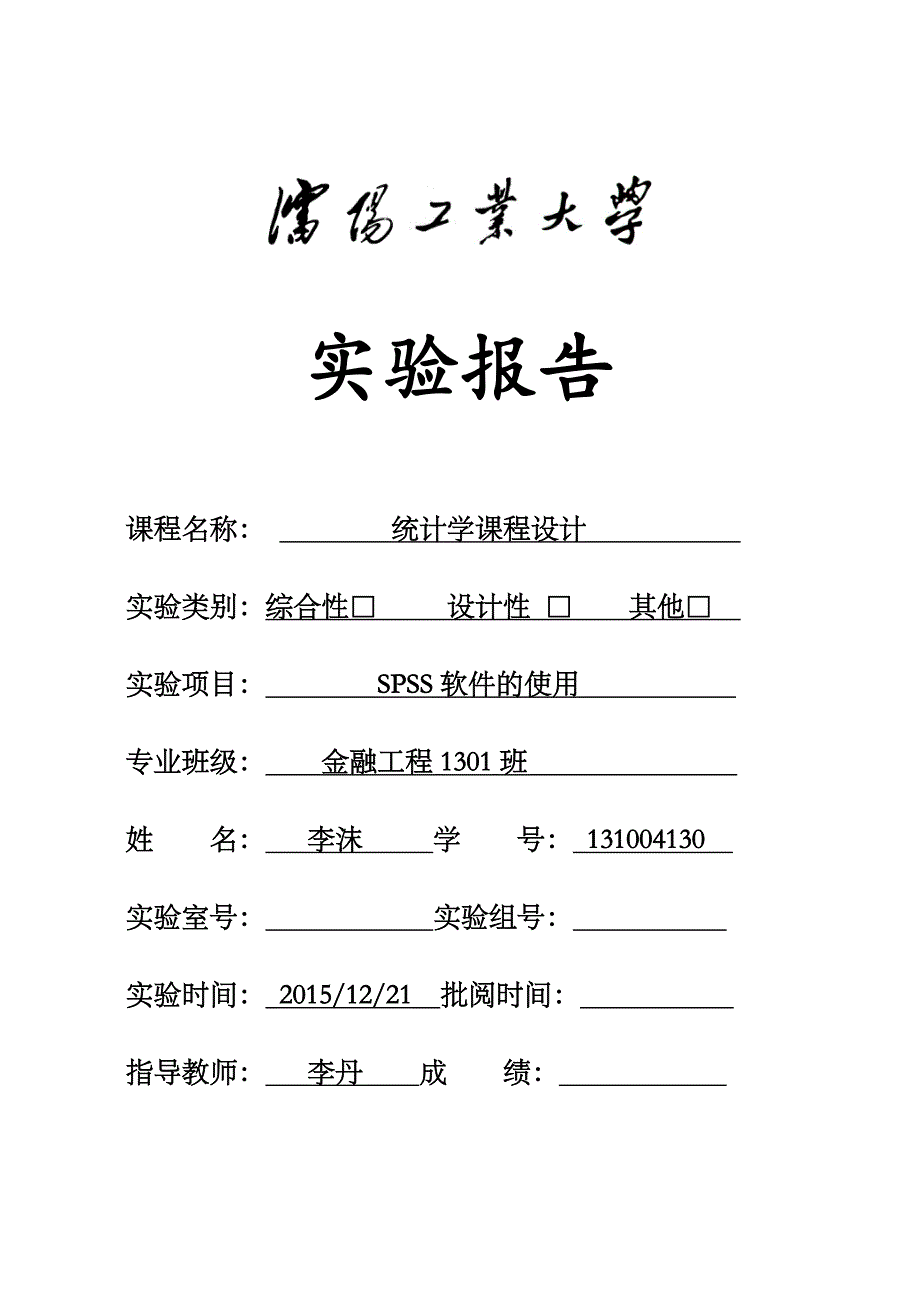 统计学SPSS报告_第1页