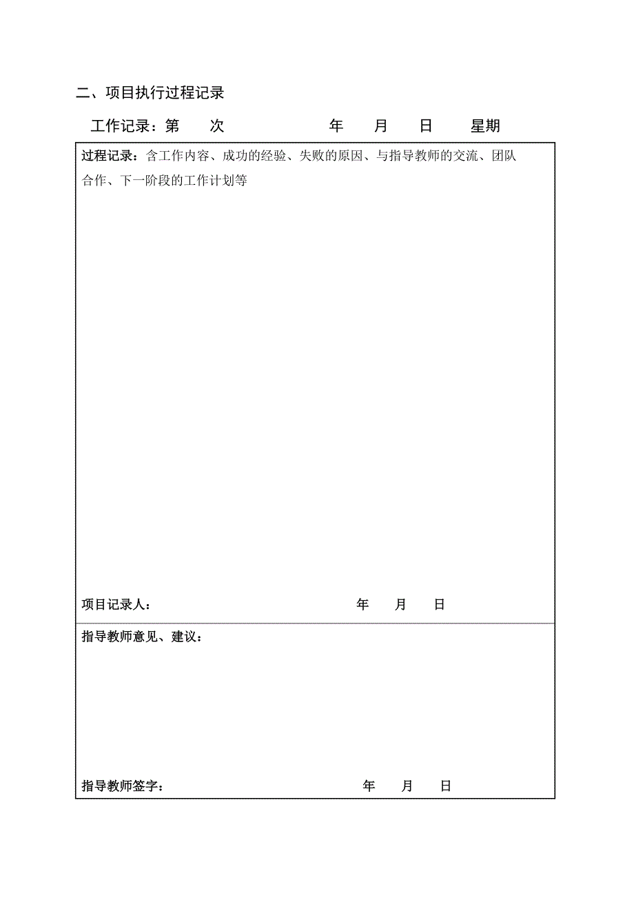 附录五大学生创新创业训练项目过程记录册河北科技大学教务处_第4页