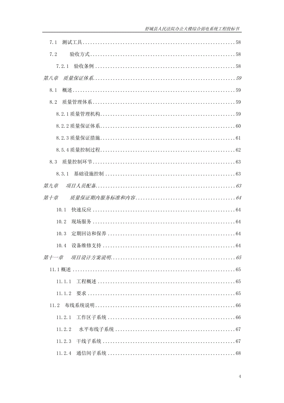 建筑智能化综合弱电系统工程投标书(doc)_第4页