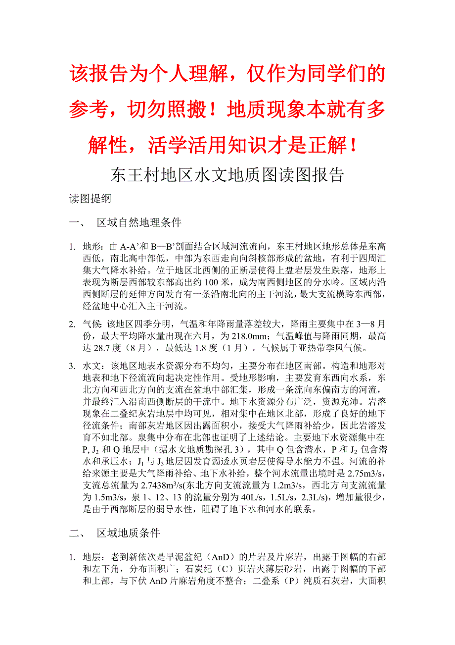 东王村水文地质学报告_第1页