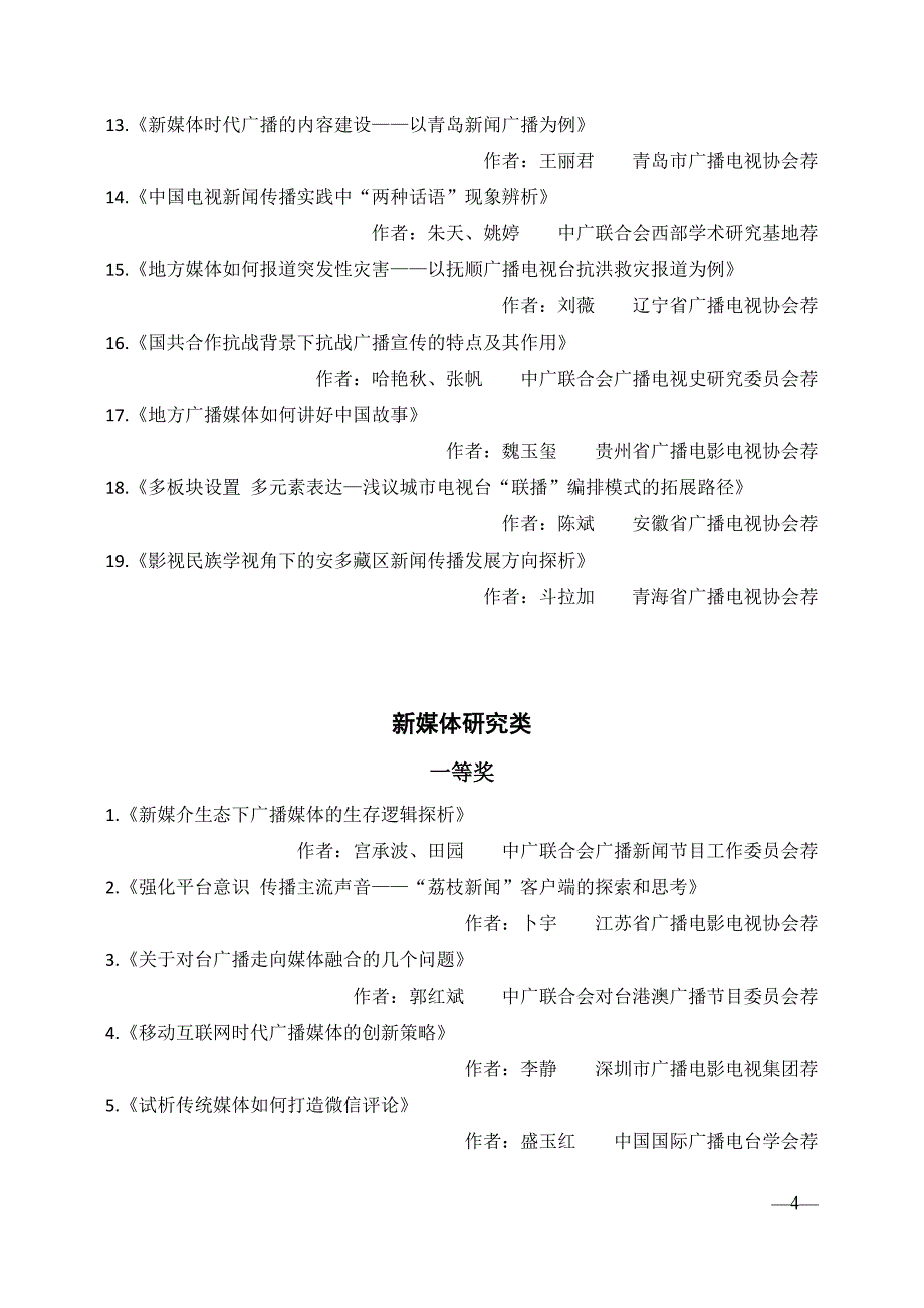 全国广播影视学术论文评选获奖作品内容研究类一等奖1_第4页