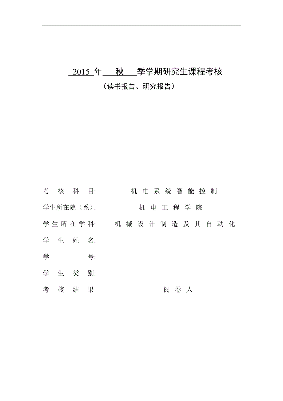 哈工大研究生选修课机电系统智能控制读书报告资料_第1页