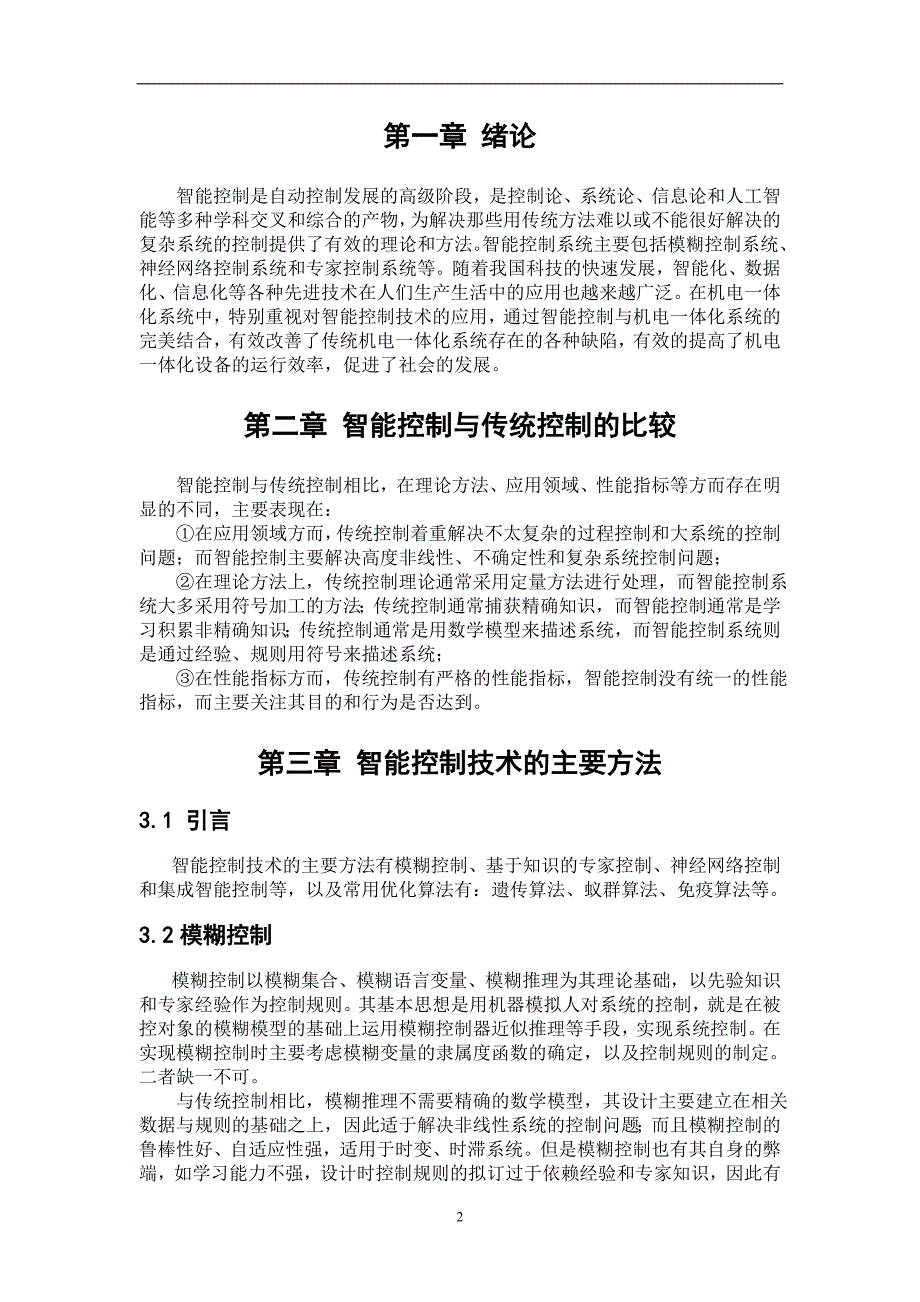 哈工大研究生选修课机电系统智能控制读书报告资料_第4页