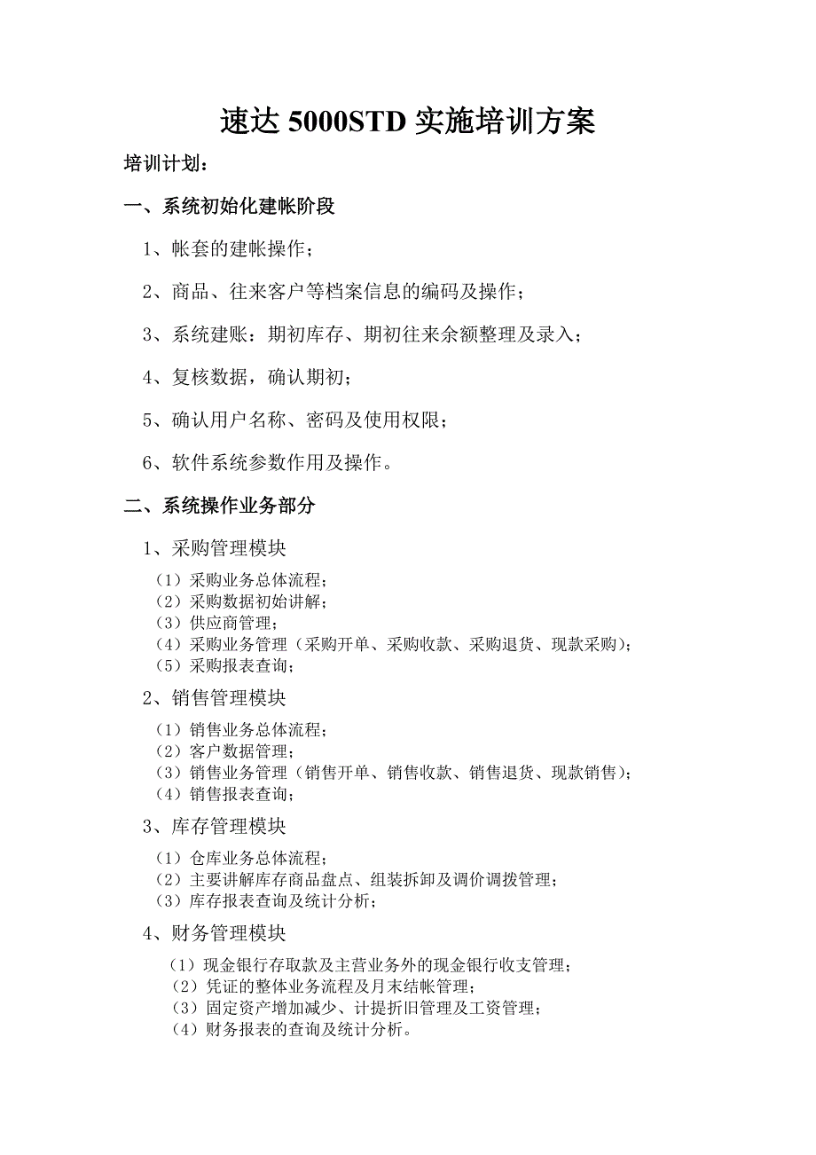 速达5000实施培训方案_第1页