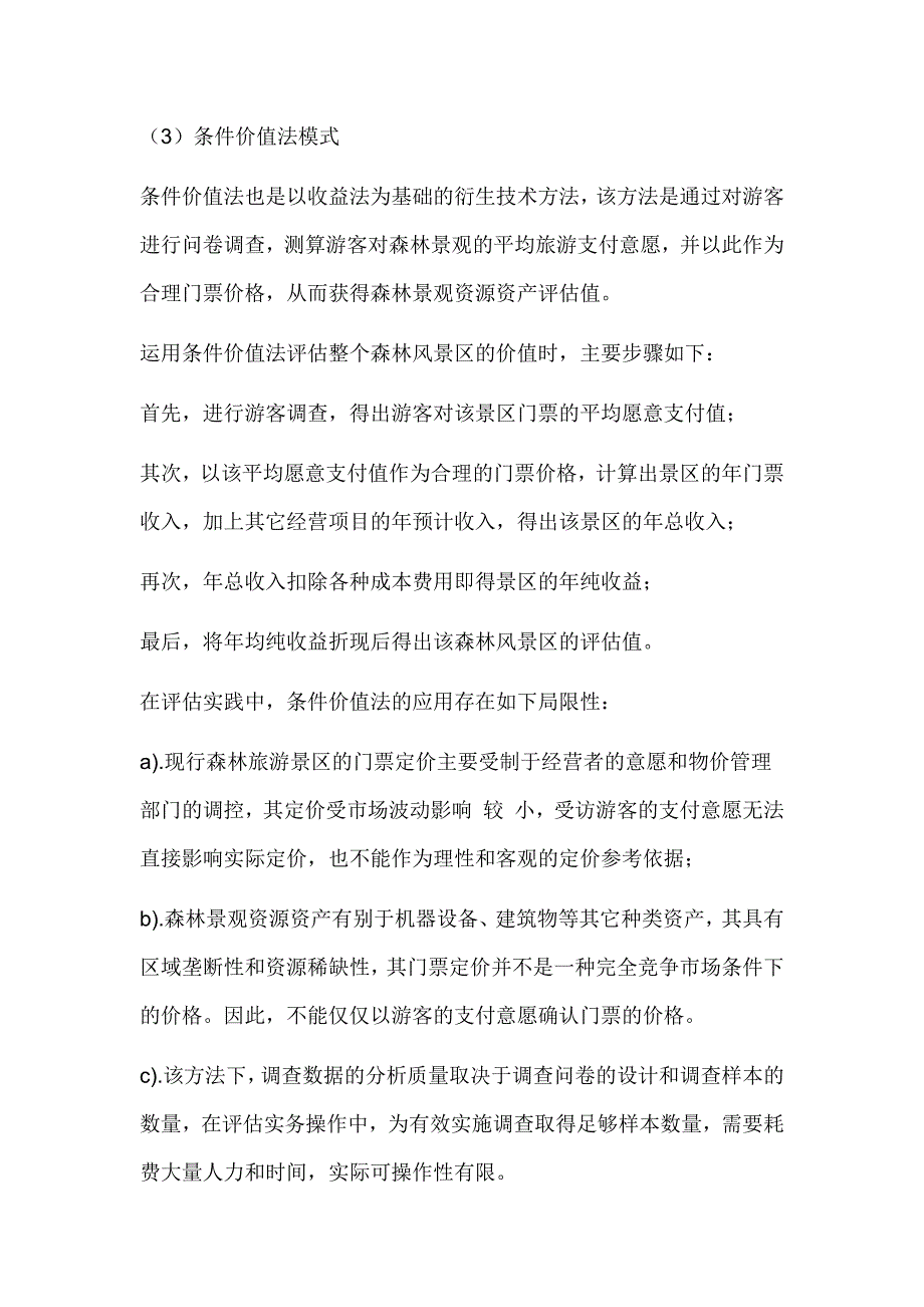 森林景观资源资产评估主要技术方法_第4页