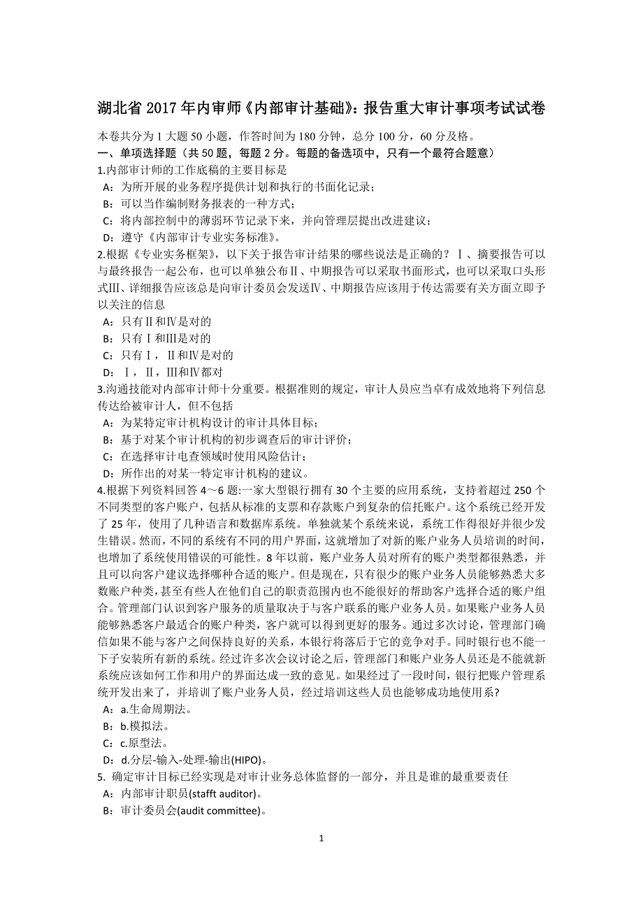 湖北省内审师内部审计基础报告重大审计事项考试试卷_第1页