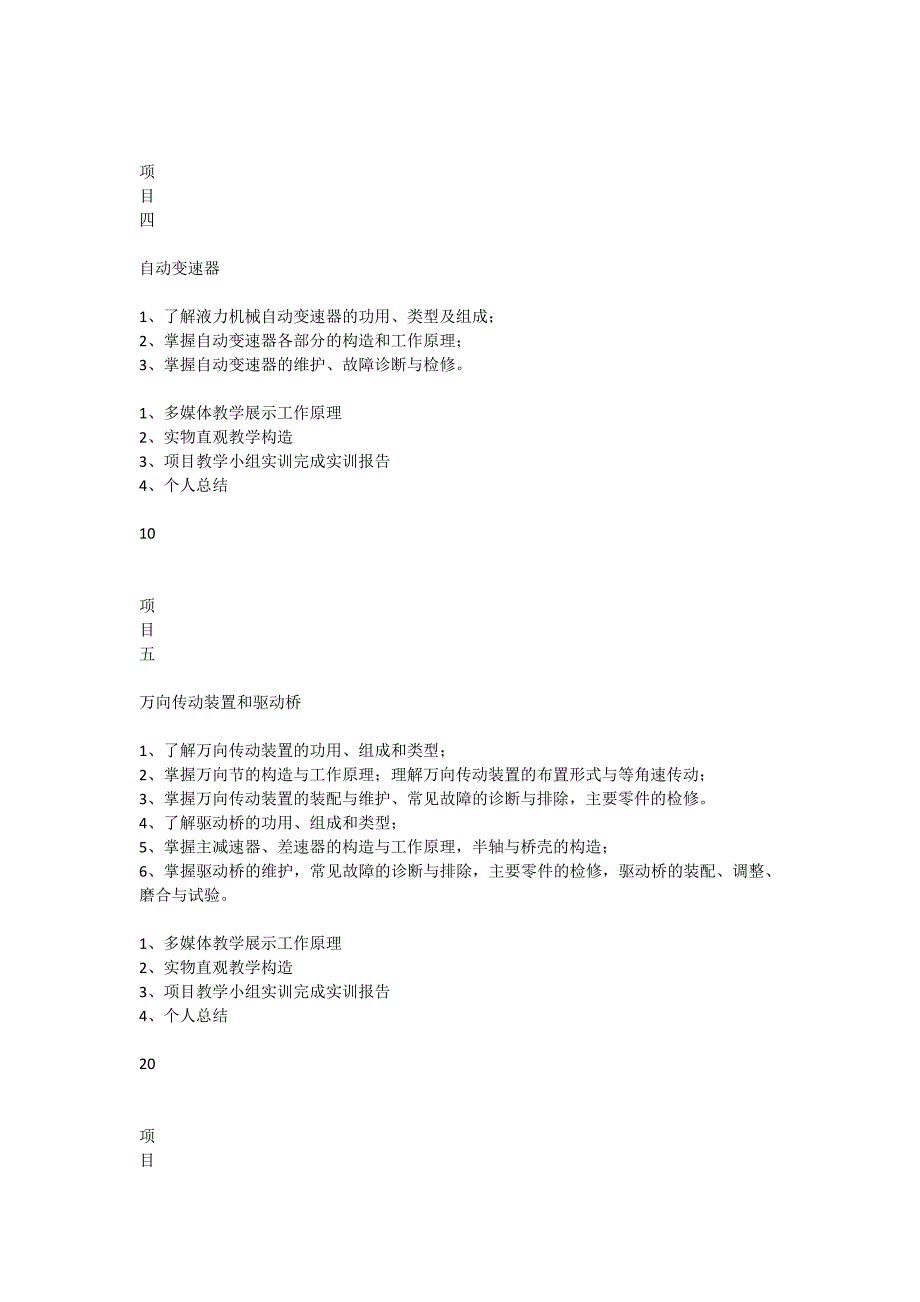 汽车底盘构造与维修课程教学基本要求_第3页