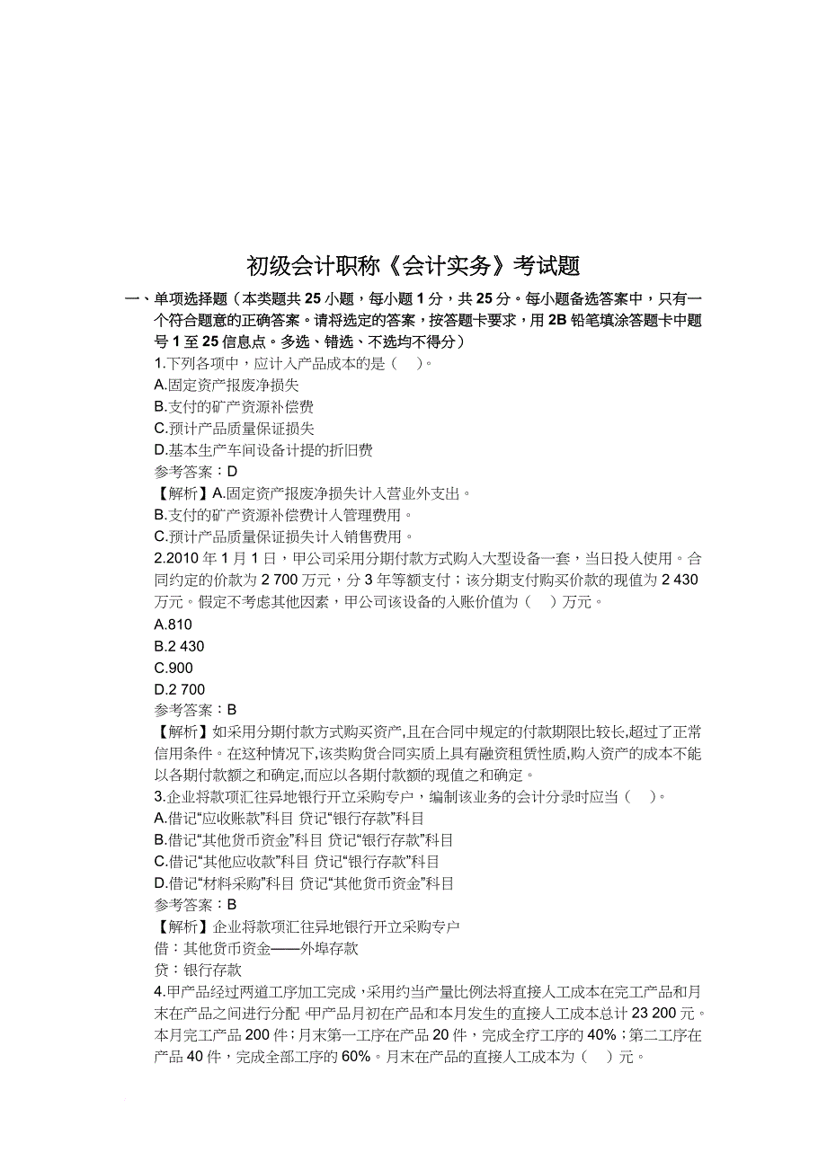 初级会计职称考试试题1_第1页