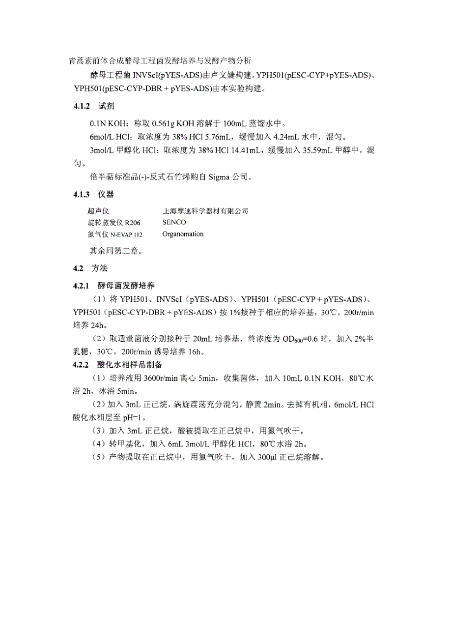 青蒿素前体合成酵母工程菌发酵培养与发酵产物分析总结_第1页