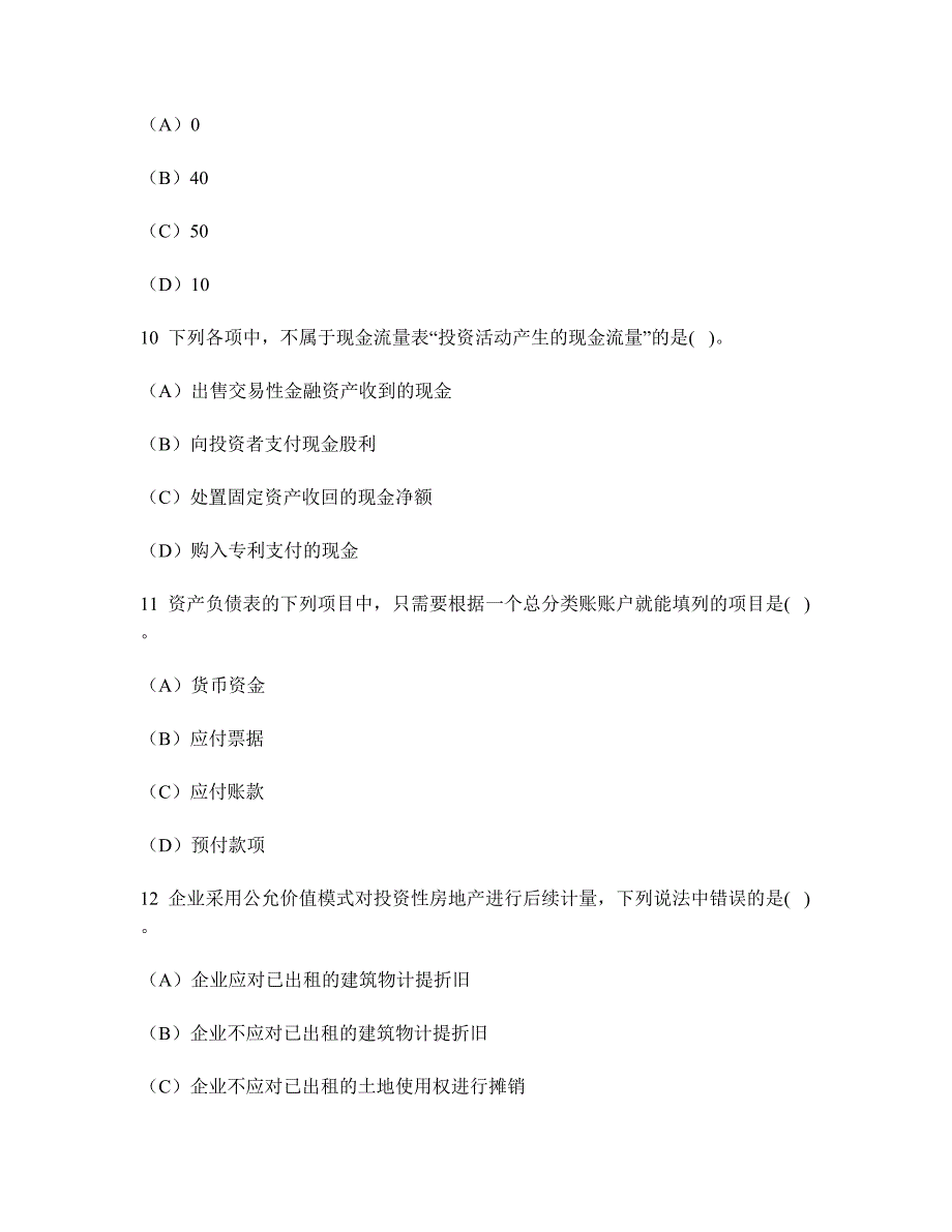 财经类试卷会计专业技术资格初级会计实务模拟试卷113无答案_第4页