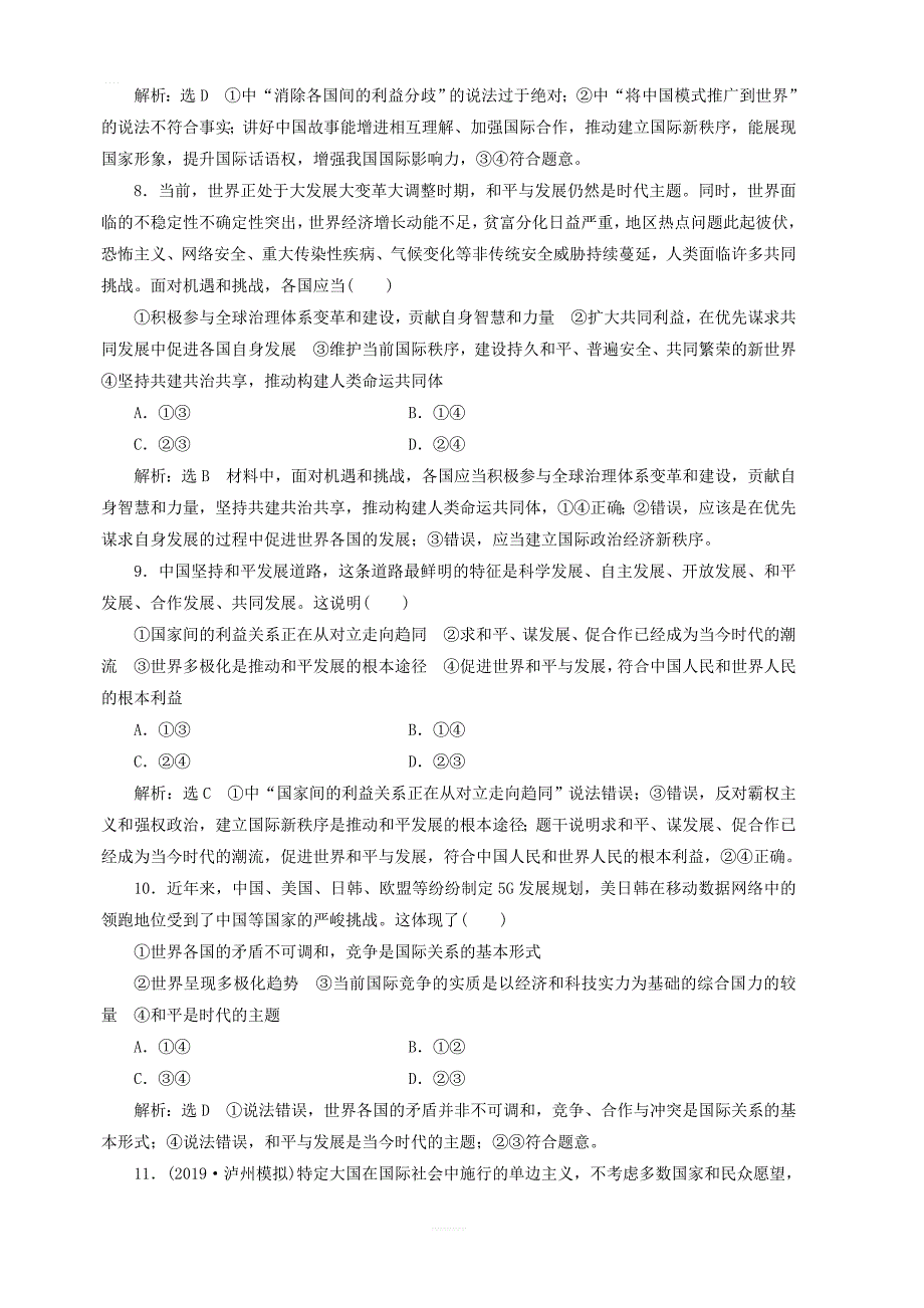 通用版2020高考政治新创新一轮复习课题综合检测我国的外交政策含解析_第3页