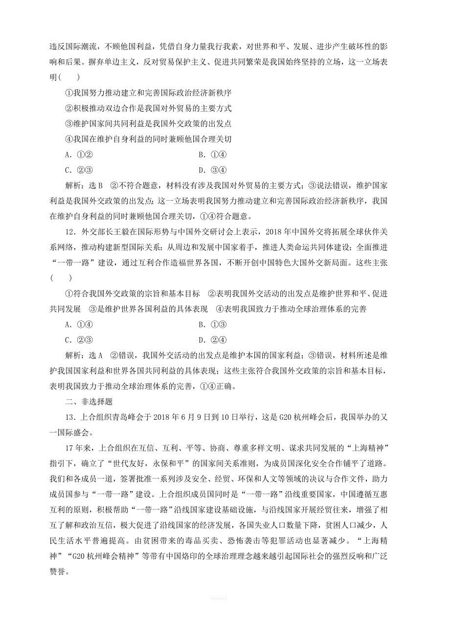 通用版2020高考政治新创新一轮复习课题综合检测我国的外交政策含解析_第4页