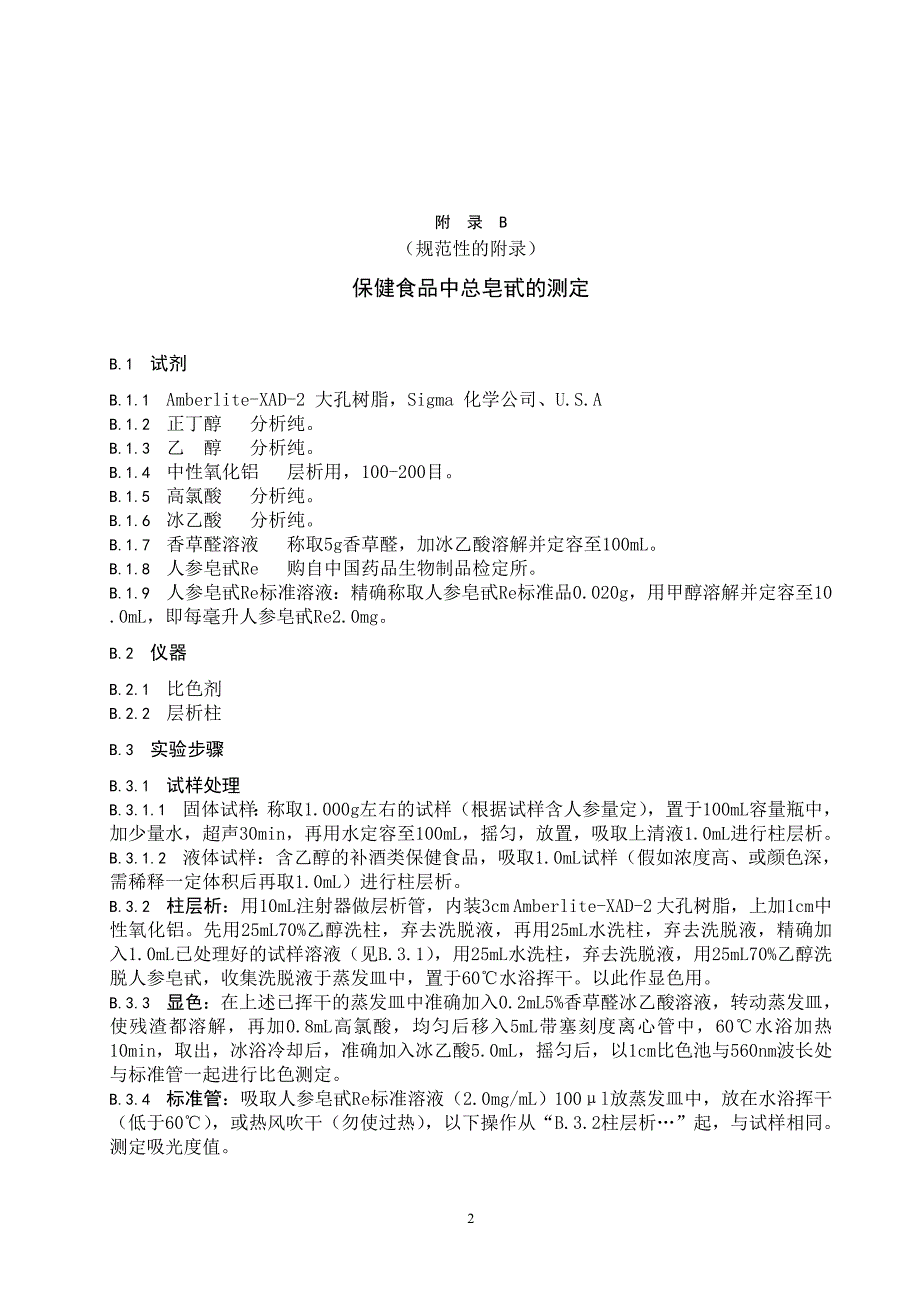 保健食品中总黄酮、总皂甙、粗多糖的测定_第2页