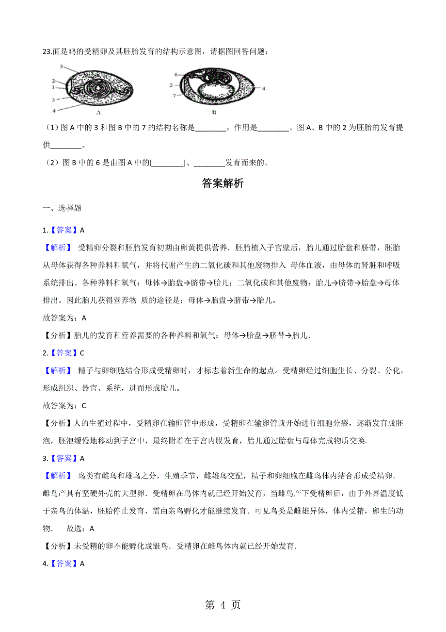 2019济南版八年级上册生物动物的生殖和发育单元复习训练题及解析精品教育doc_第4页