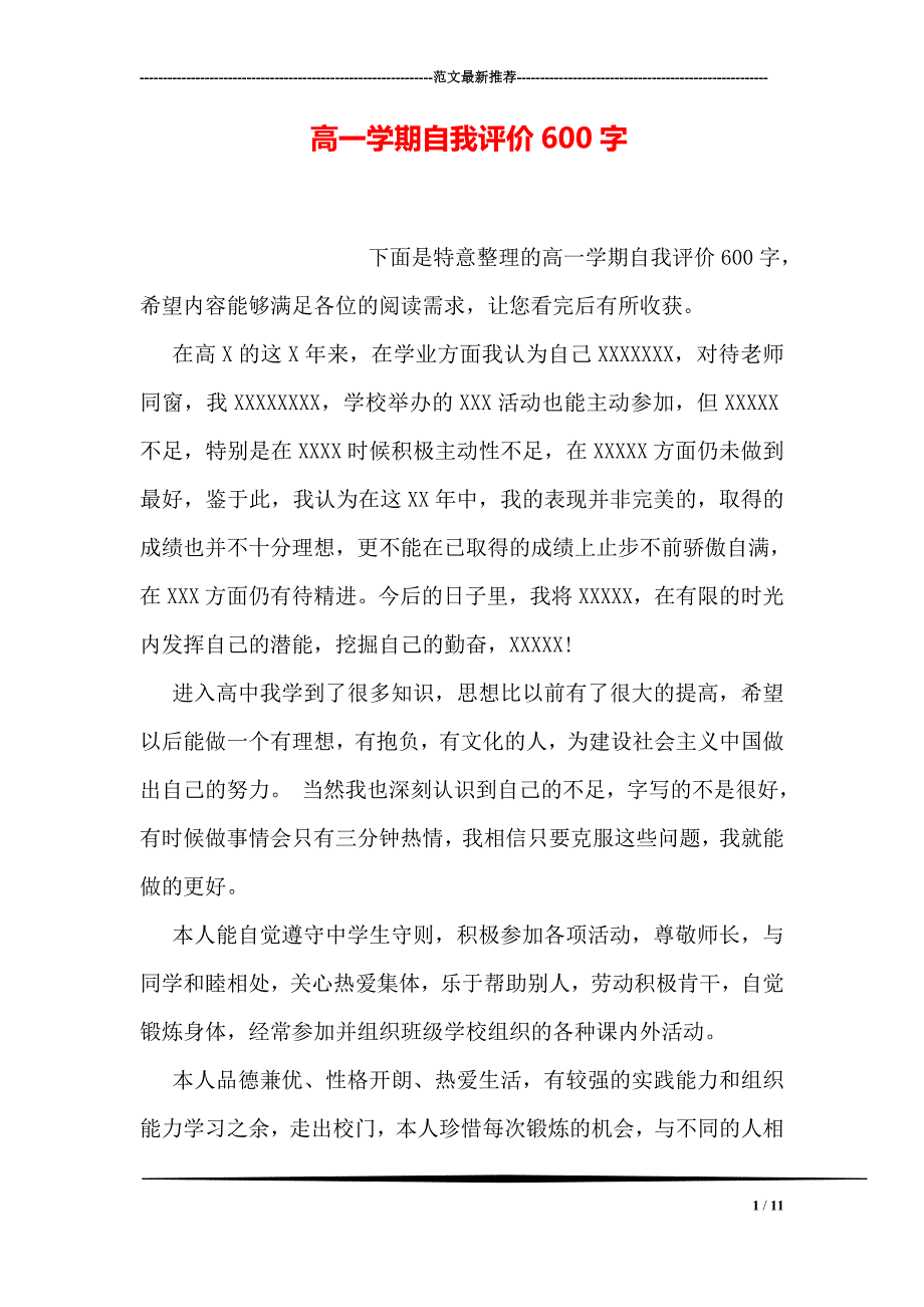 高一学期自我评价600字_第1页