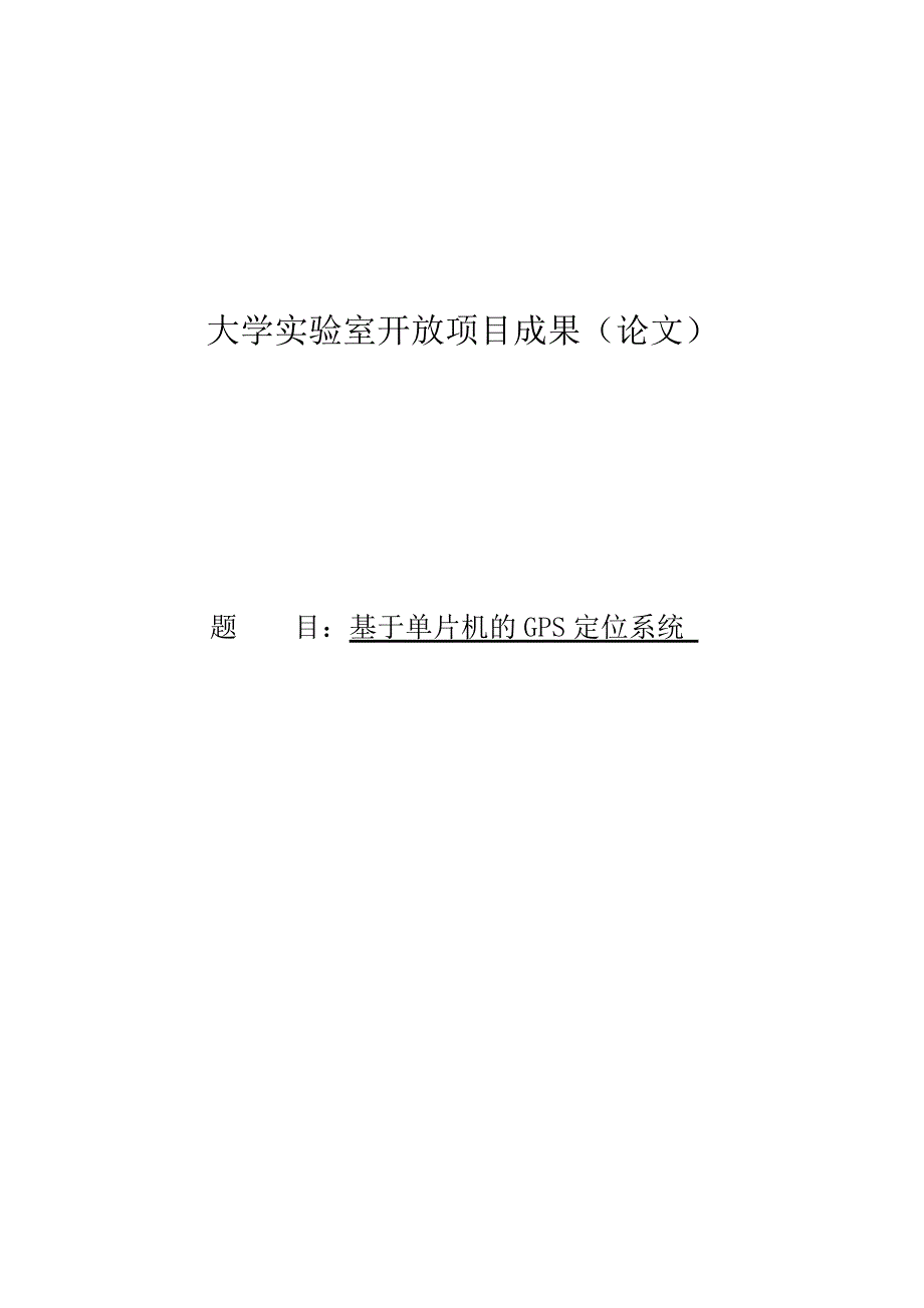 基于单片机的GPS定位系统资料_第1页