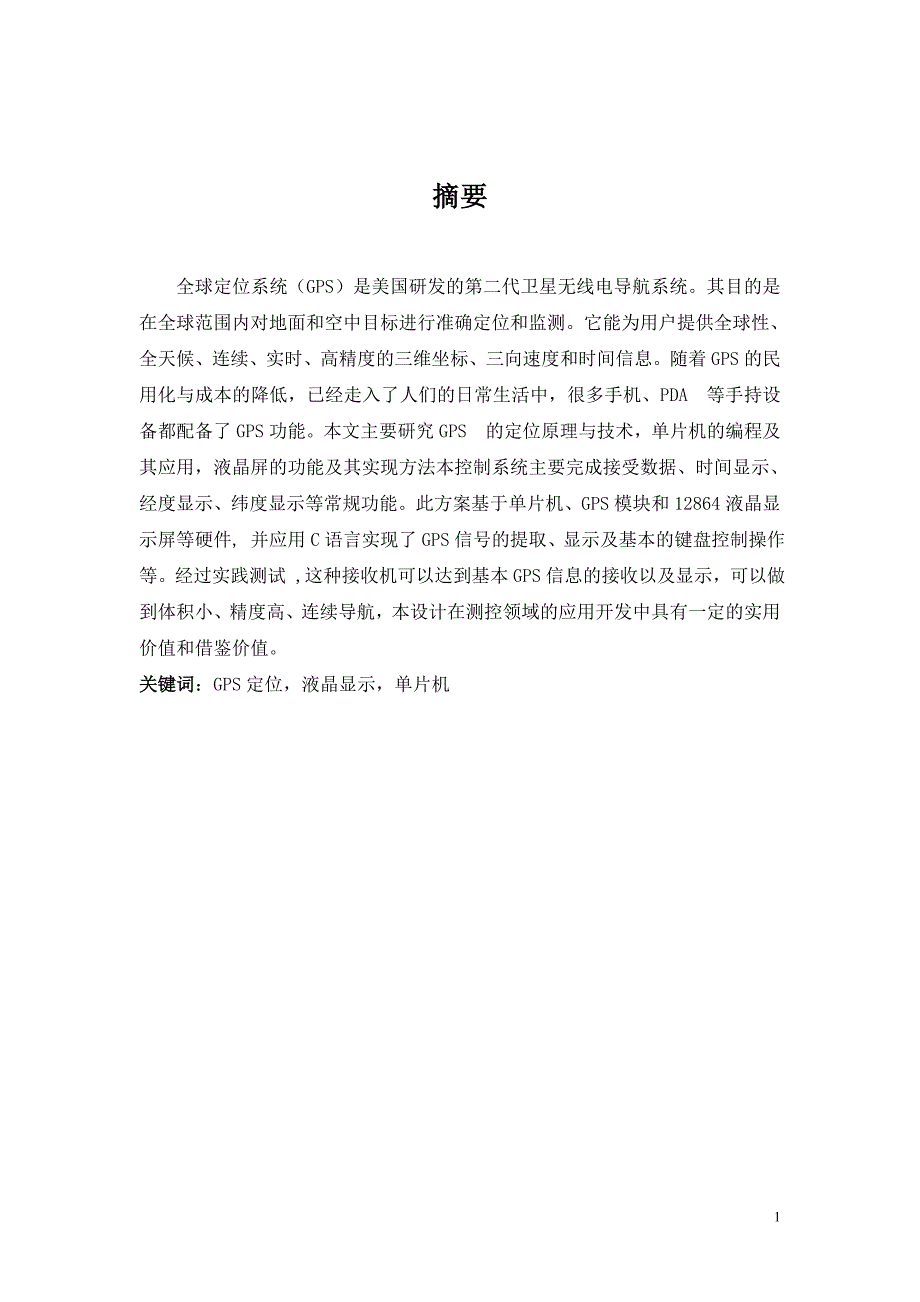 基于单片机的GPS定位系统资料_第2页