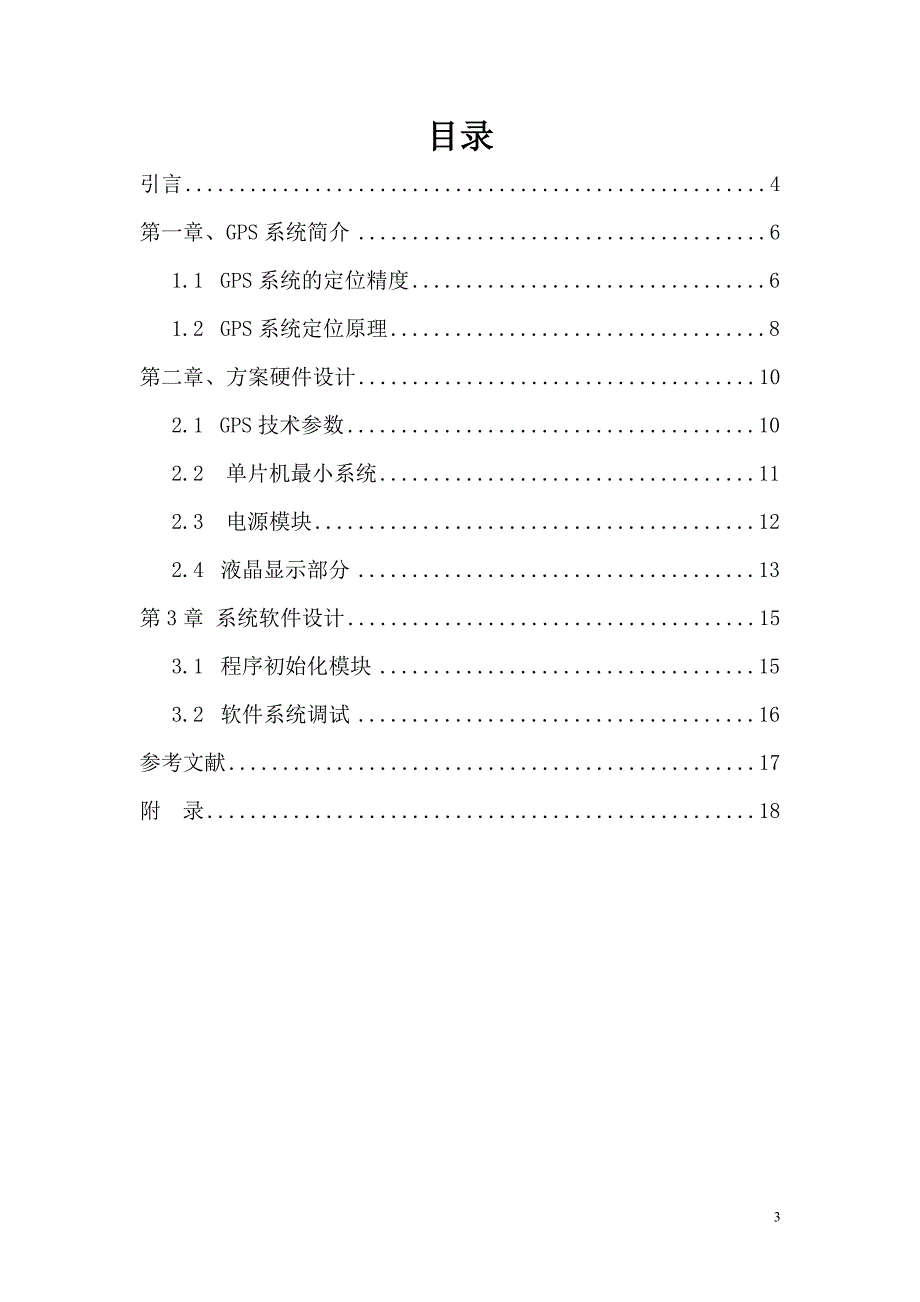 基于单片机的GPS定位系统资料_第4页