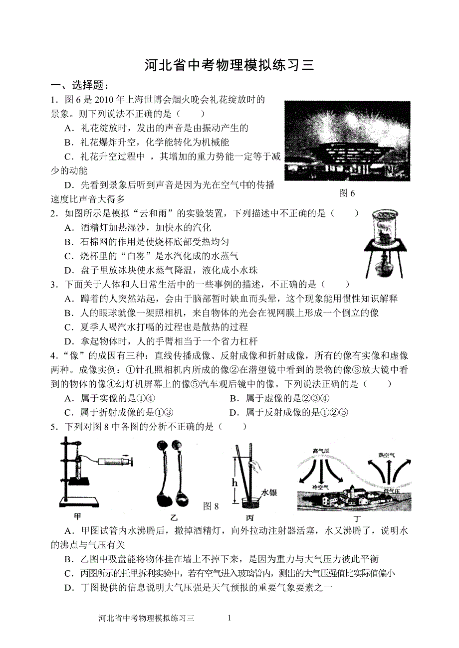 河北省中考物理模拟练习三_第1页