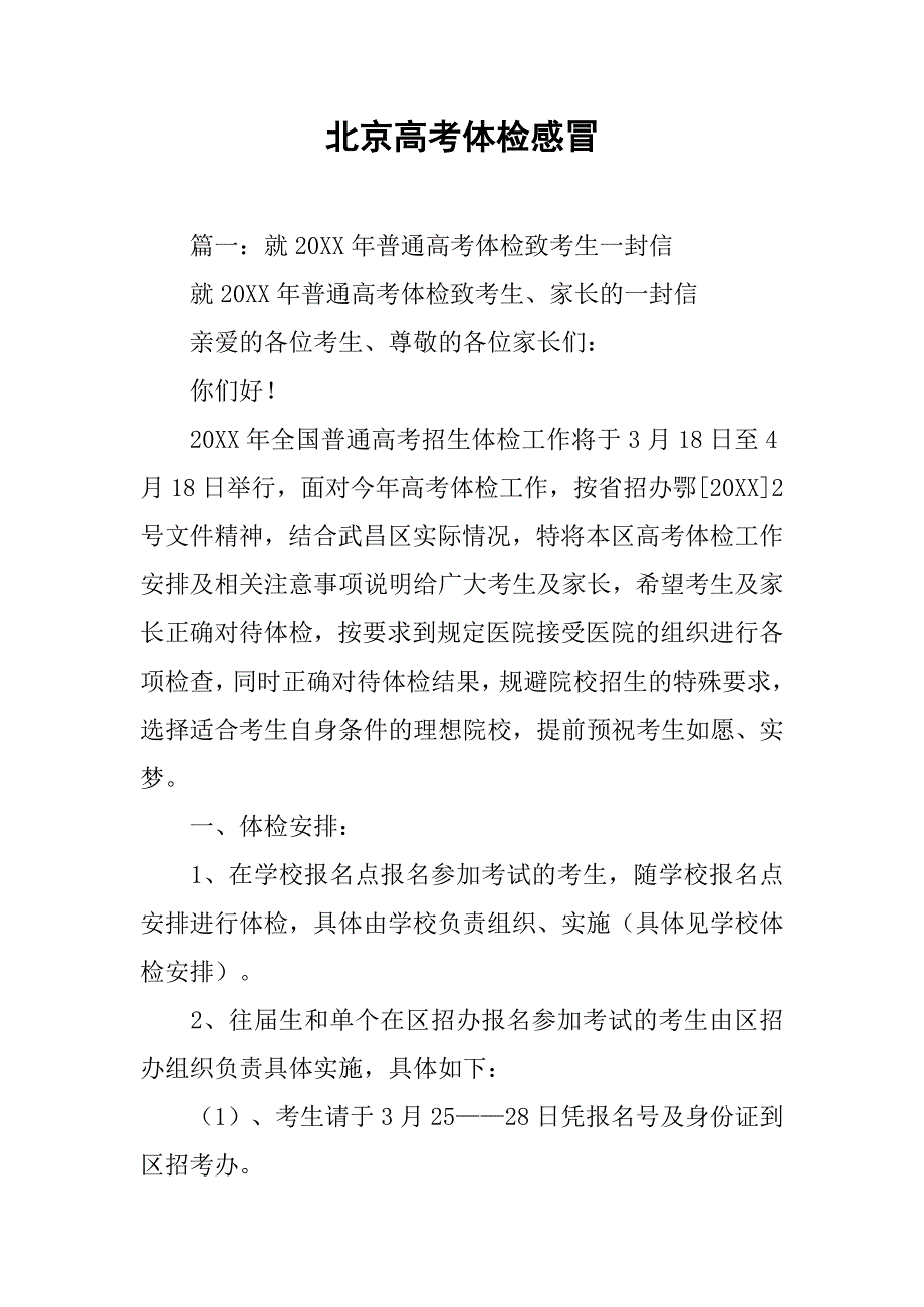 北京高考体检感冒_第1页
