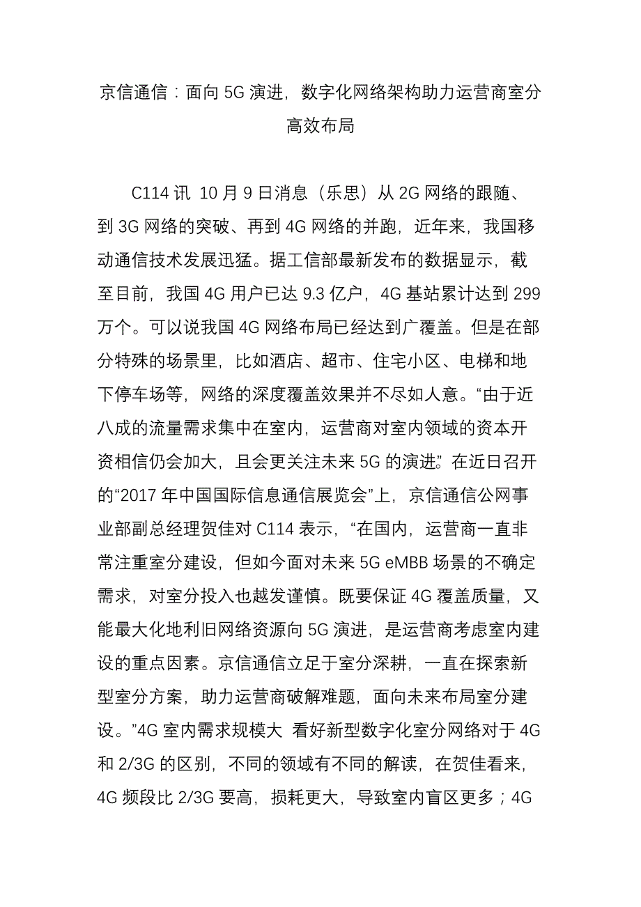 京信通信：面向5G演进-数字化网络架构助力运营商室分高效布局_第1页