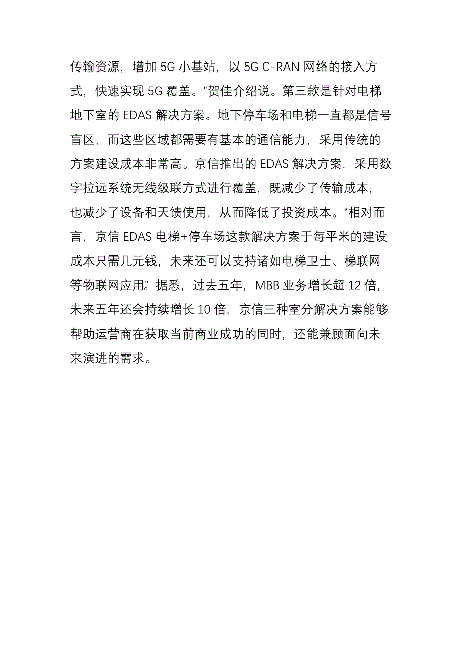 京信通信：面向5G演进-数字化网络架构助力运营商室分高效布局_第4页