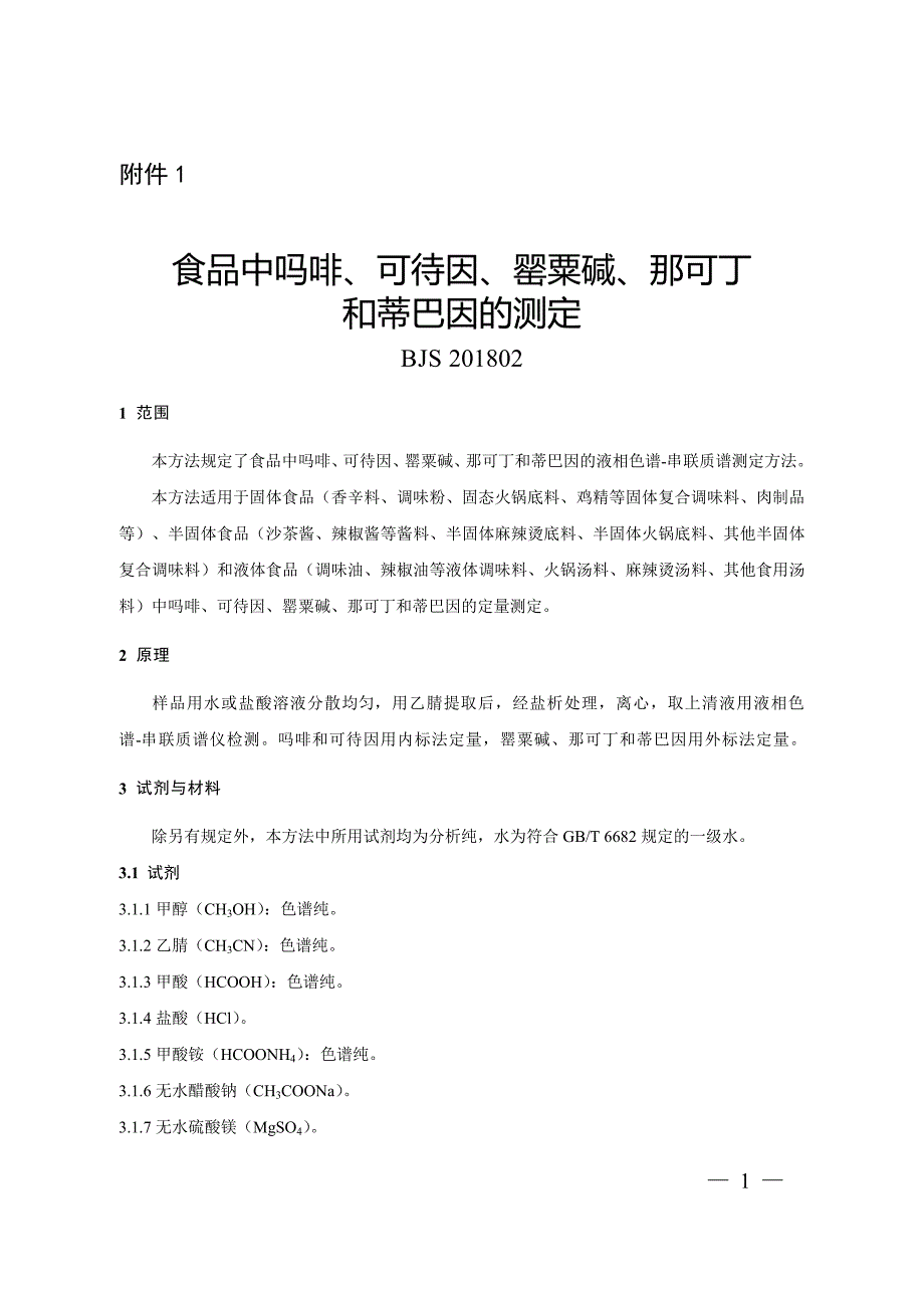 BJS201802食品中吗啡、可待因、罂粟碱、那可丁和蒂巴因的测定_第1页