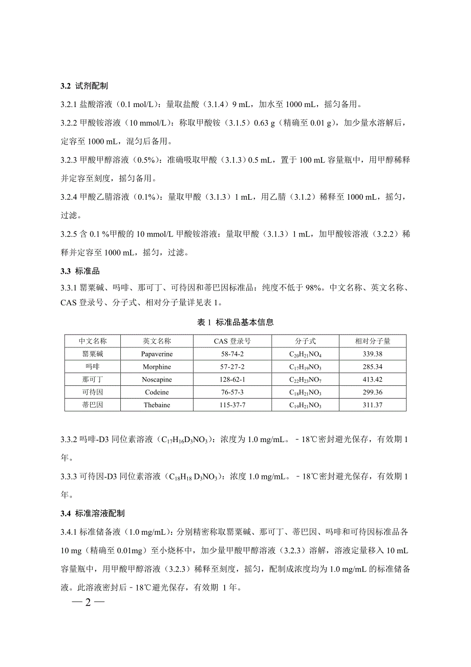 BJS201802食品中吗啡、可待因、罂粟碱、那可丁和蒂巴因的测定_第2页