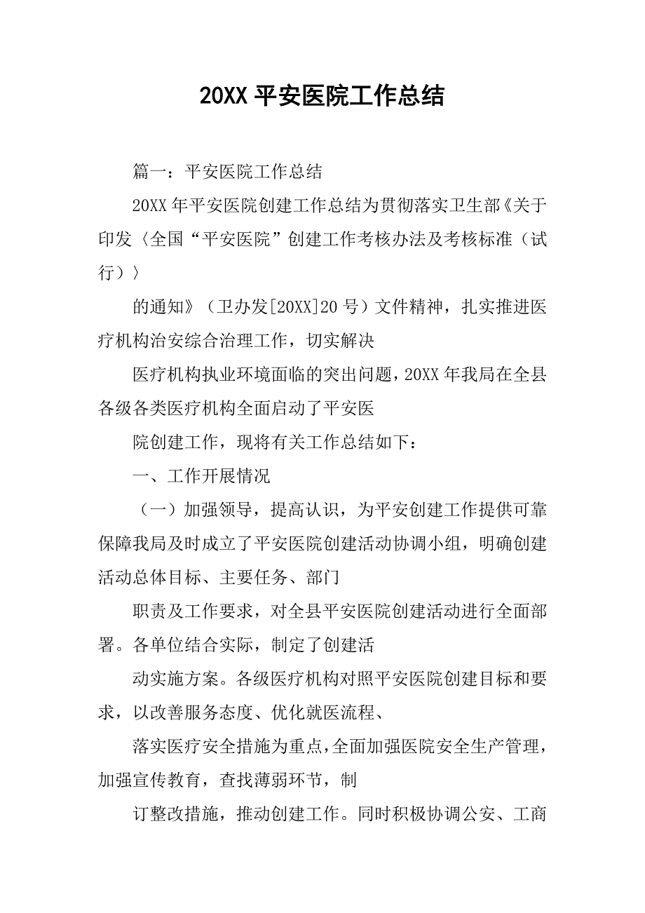 20xx平安医院工作总结_第1页