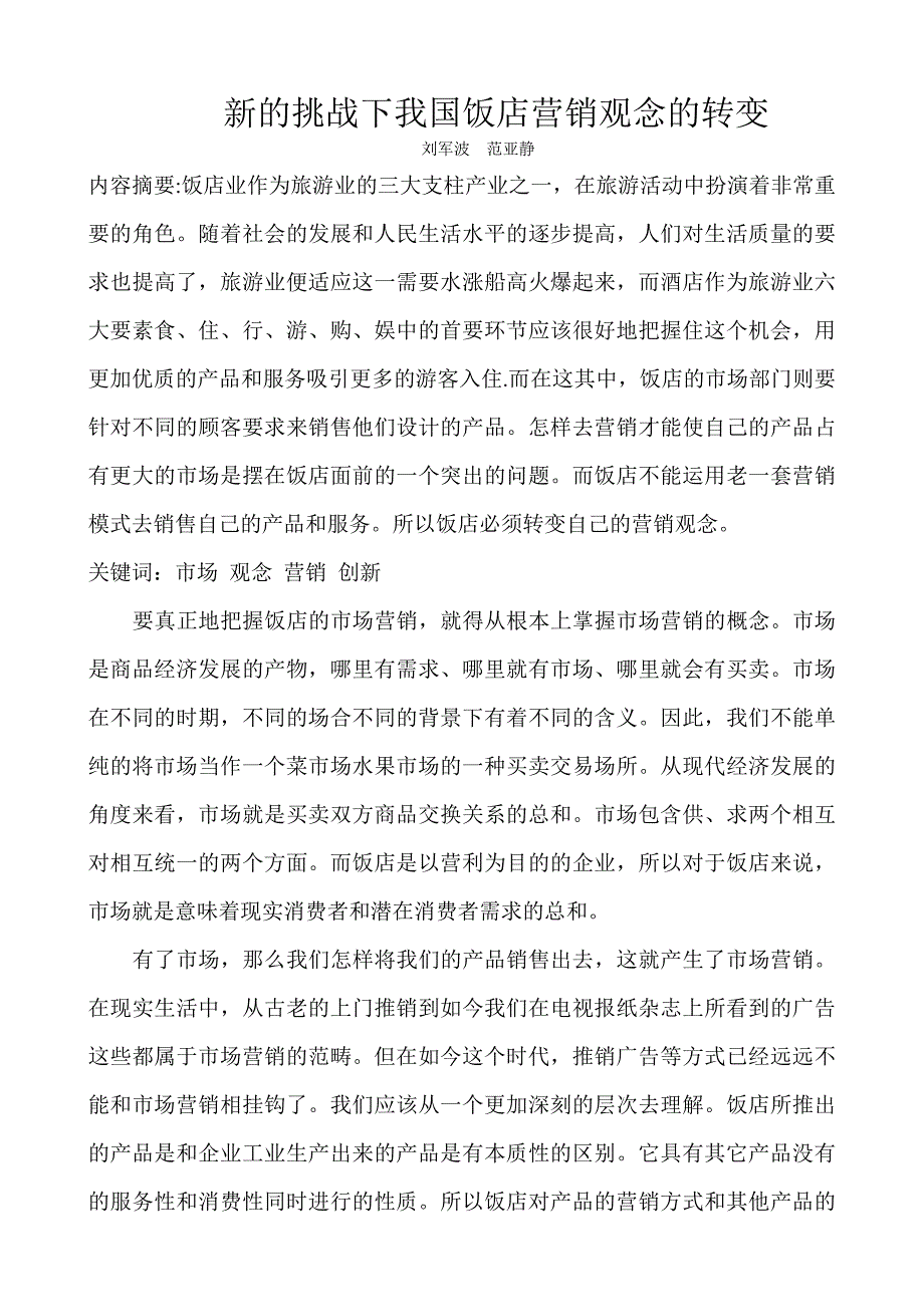 新的挑战下我国饭店营销观念的转变_第1页