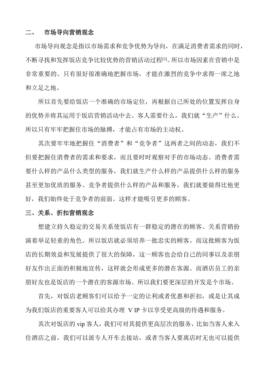 新的挑战下我国饭店营销观念的转变_第4页