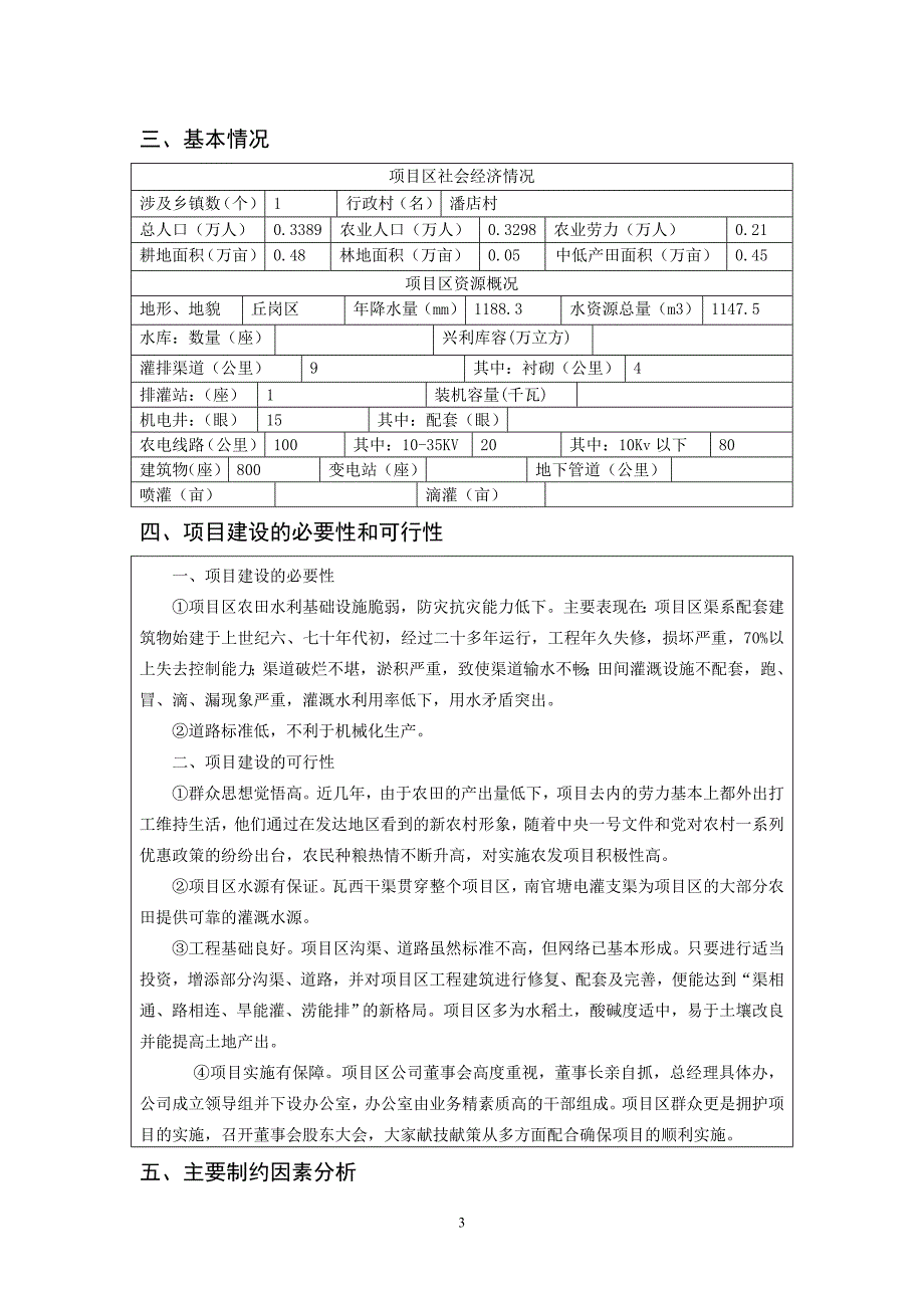 农业综合开发土地治理项目可研报告标准文本(精)_第3页