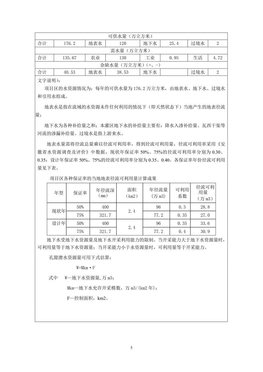 农业综合开发土地治理项目可研报告标准文本(精)_第5页