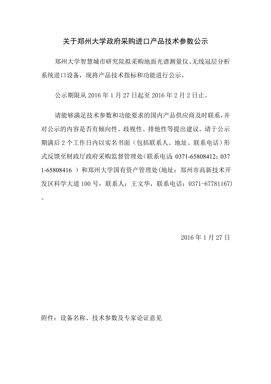 有关郑州大学政府采购进口产品技术参数公示_第1页