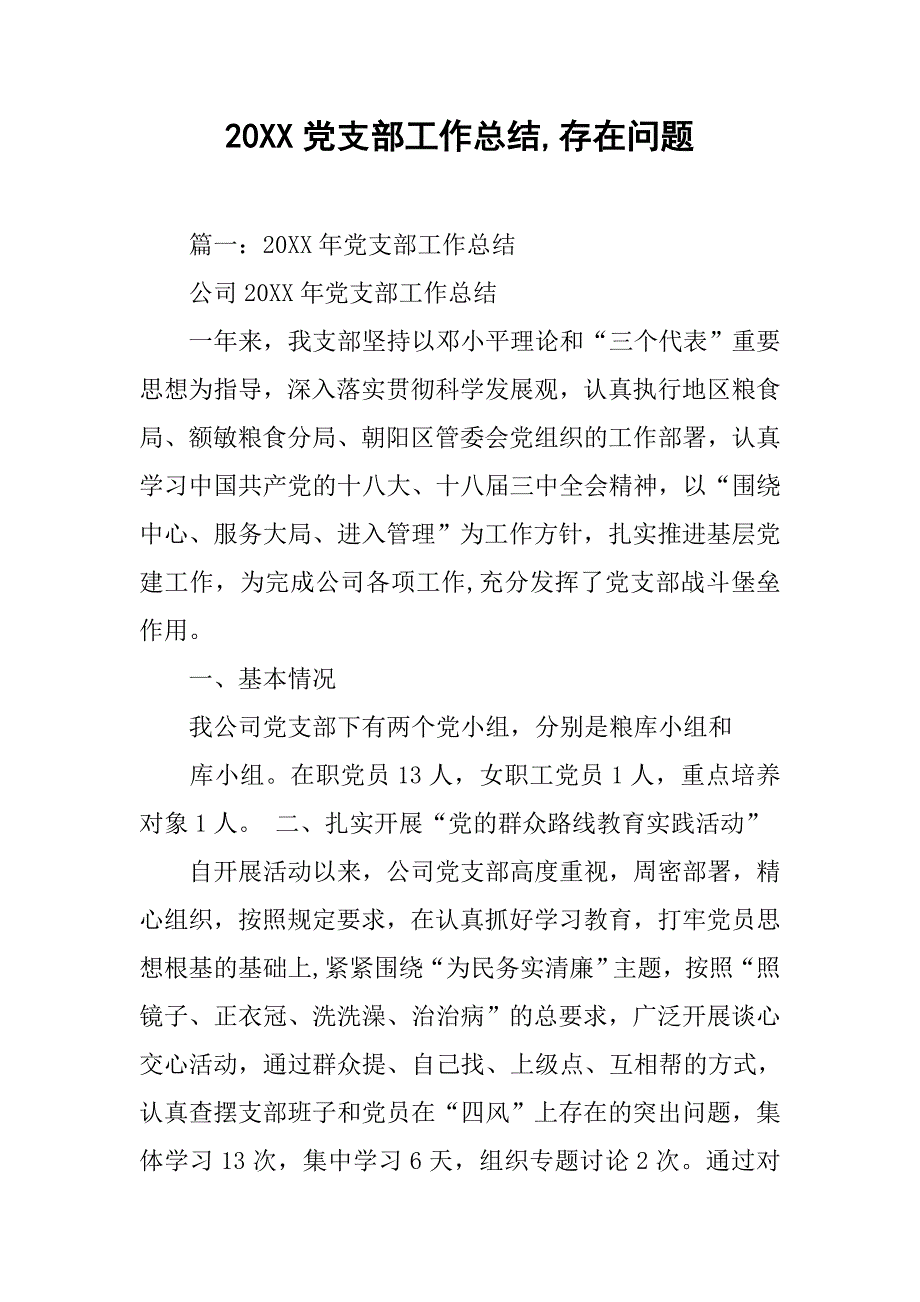 20xx党支部工作总结,存在问题_第1页