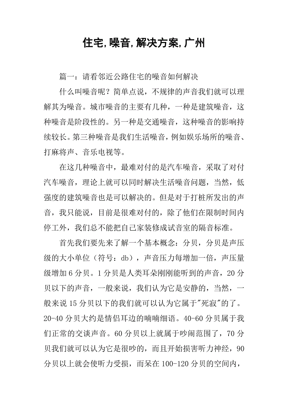住宅,噪音,解决方案,广州_第1页