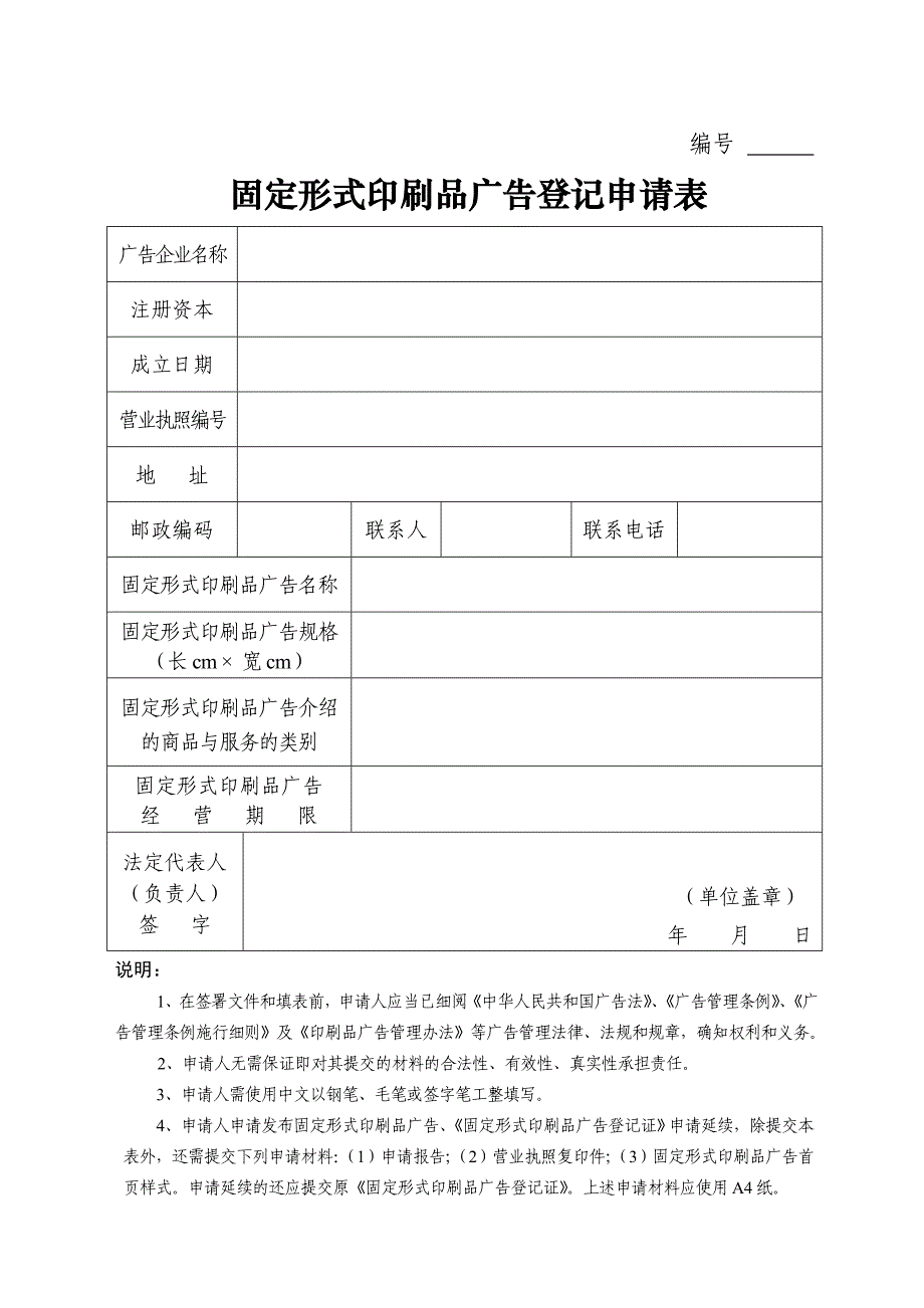 固定形式印刷品广告登记须知_第4页