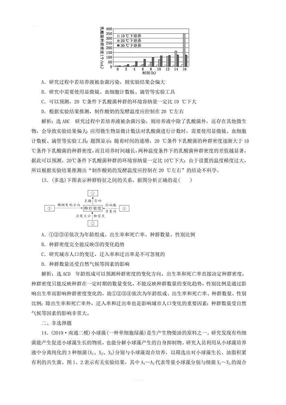 江苏专版2020版高考生物一轮复习课时跟踪检测三十三种群的特征和数量的变化含解析_第5页