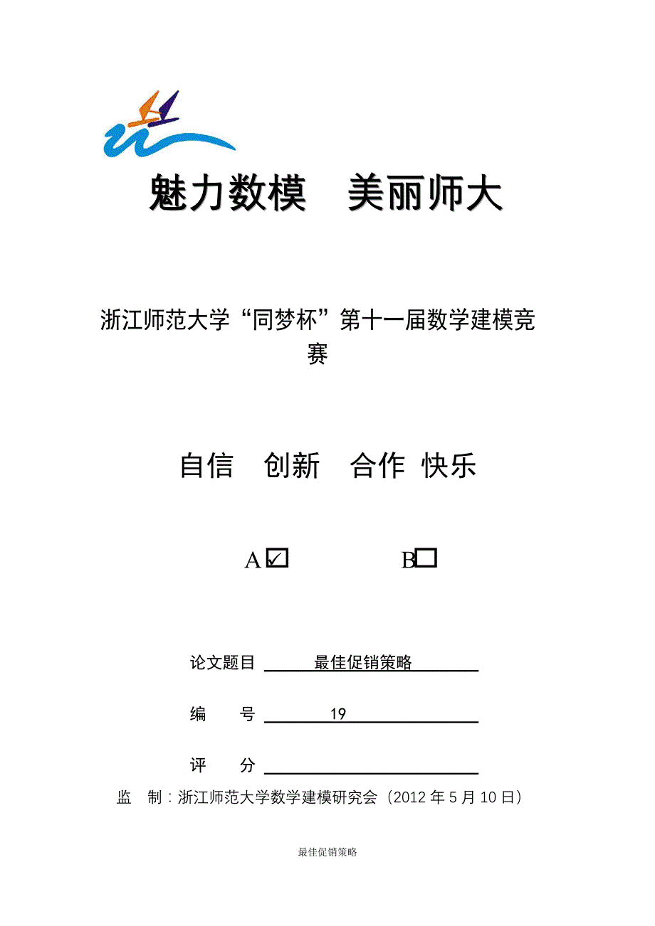 最佳促销模型浙江师范大学同梦杯第十一届数学建模校赛A题_第1页