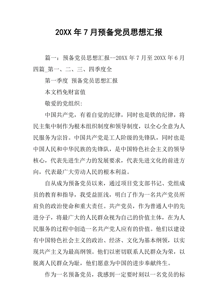 20xx年7月预备党员思想汇报_第1页