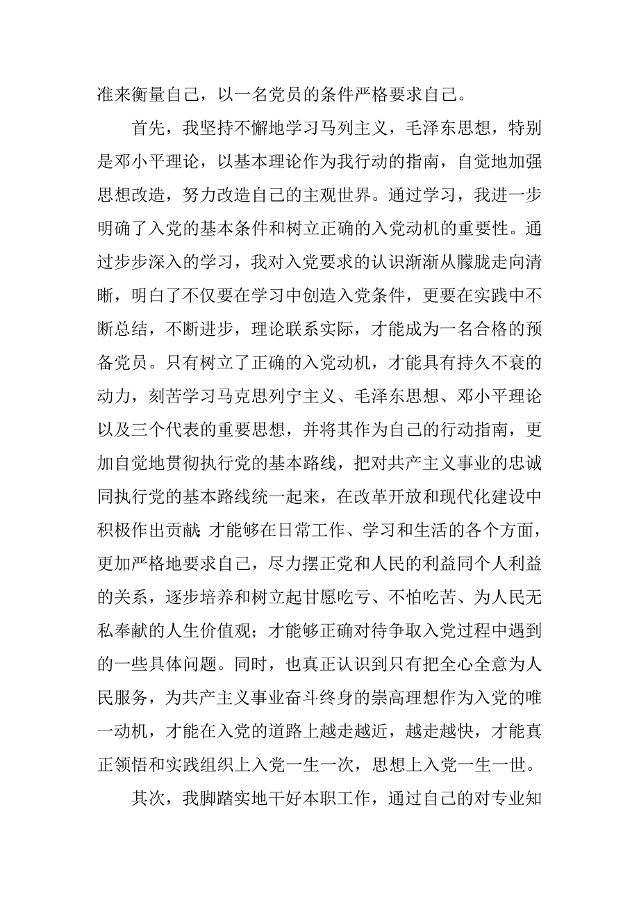 20xx年7月预备党员思想汇报_第2页