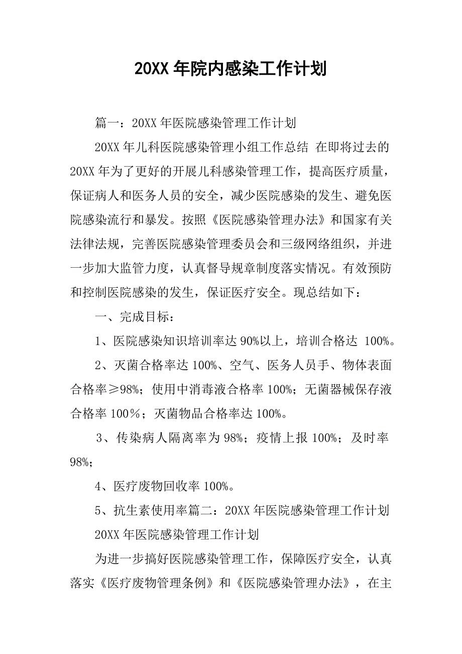 20xx年院内感染工作计划_第1页