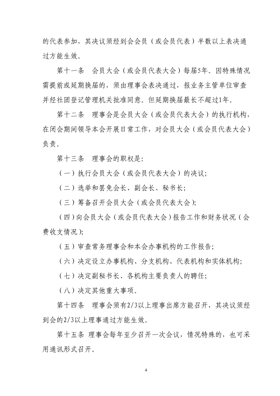 山东省水利职工技术协会章程_第4页