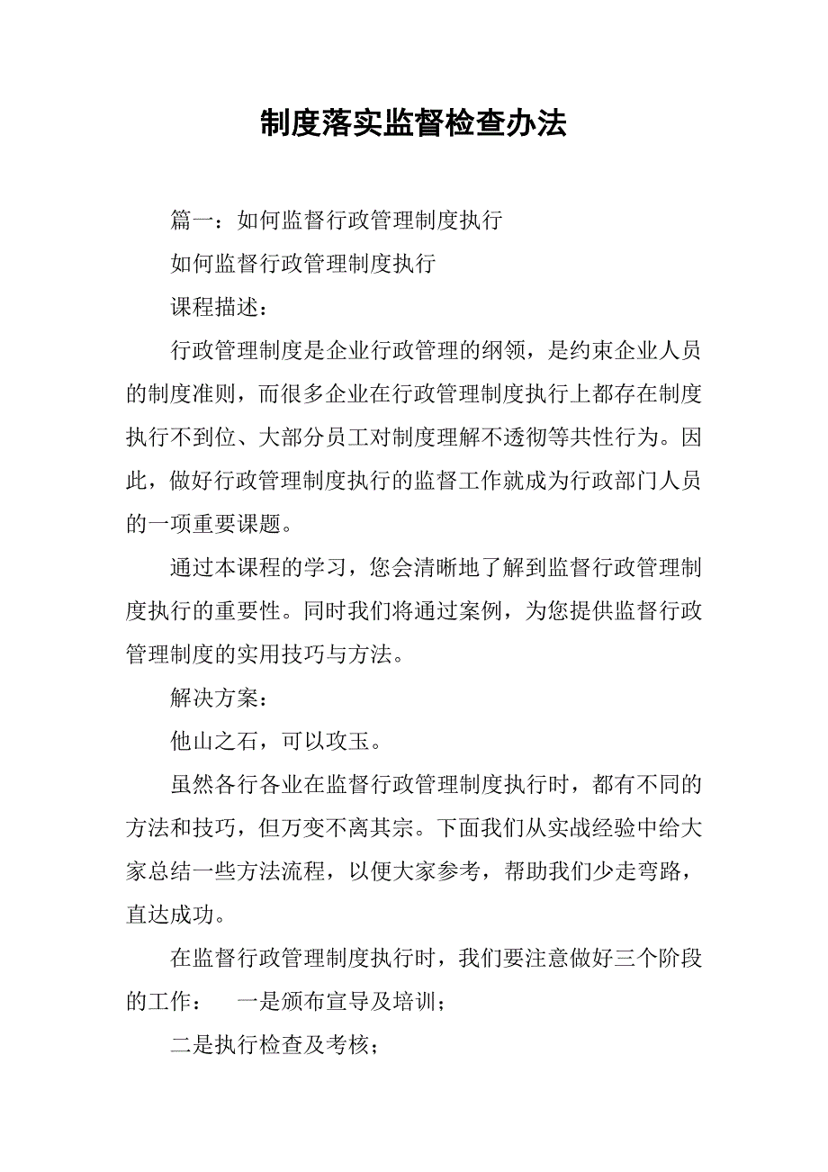 制度落实监督检查办法_第1页